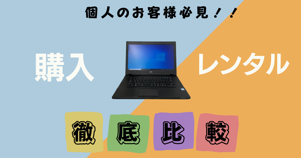 パソコン購入は損です！】レンタル・リース・購入の徹底比較〜個人でPC 