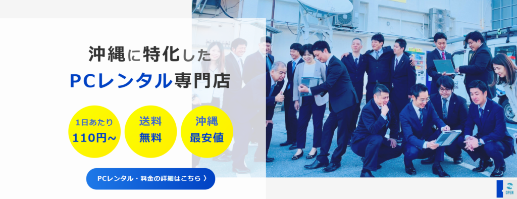 沖縄電子ホームページのレンタルPCの画像