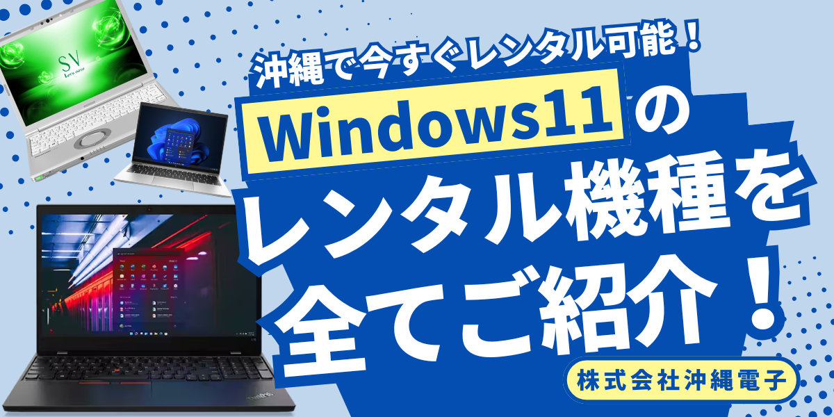 沖縄電子のPCレンタル商品のご紹介