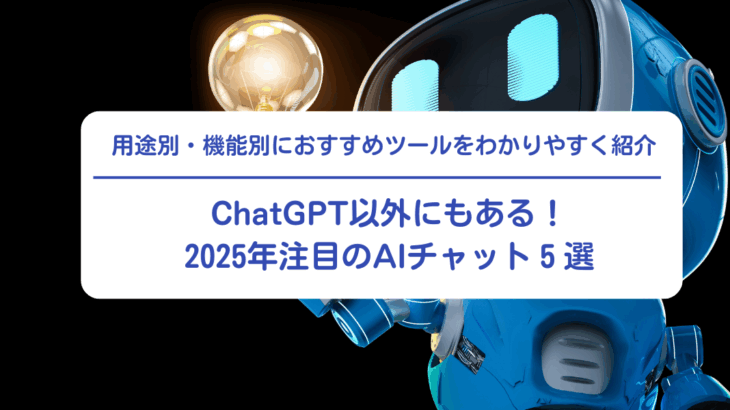 ChatGPT以外にもある！2025年注目のAIチャット５選