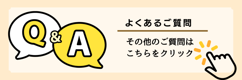 よくあるご質問はこちら