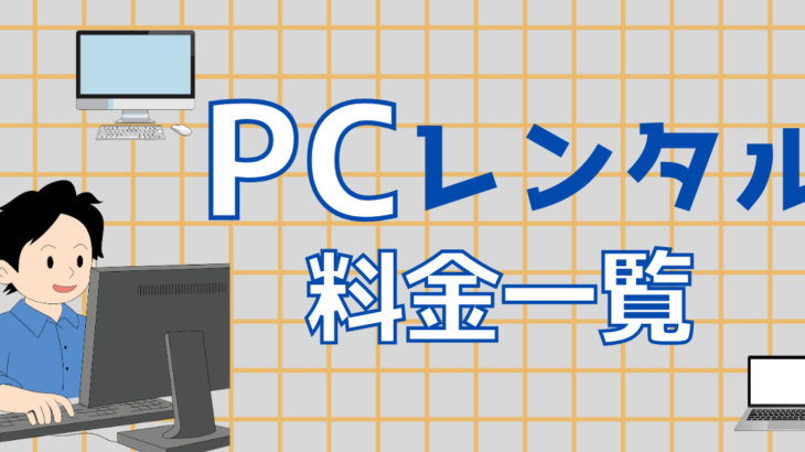 PCレンタル利用料金