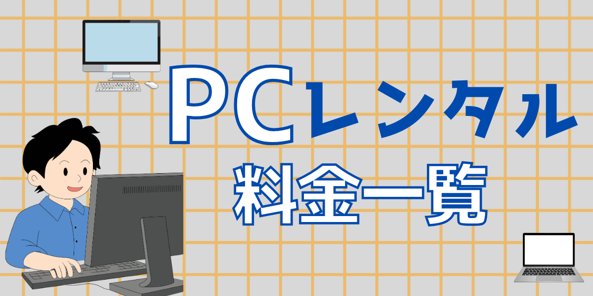 PCレンタル料金一覧