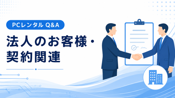 法人のお客様・契約関連