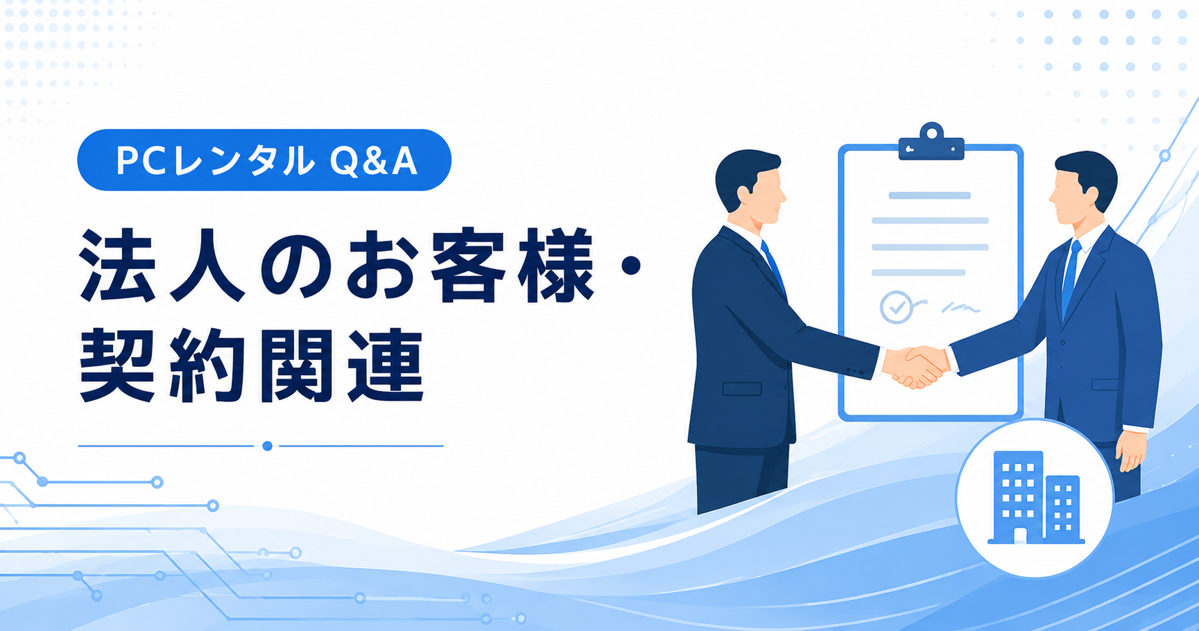 法人のお客様・契約関連