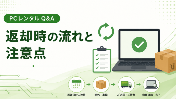 返却時の流れと注意点