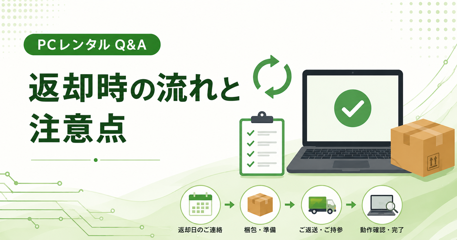返却時の流れと注意点