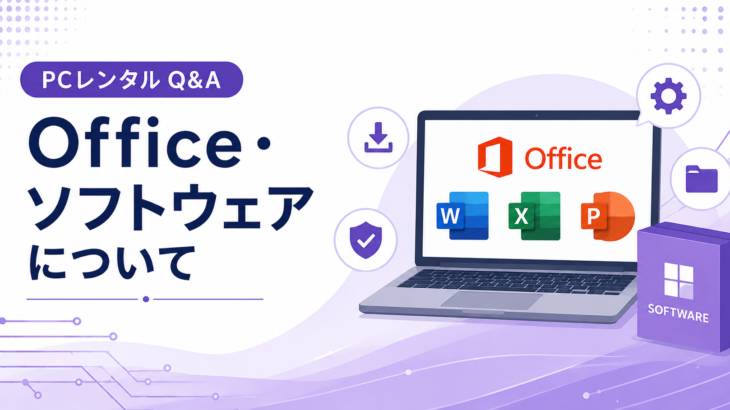 Office・ソフトウェアについて