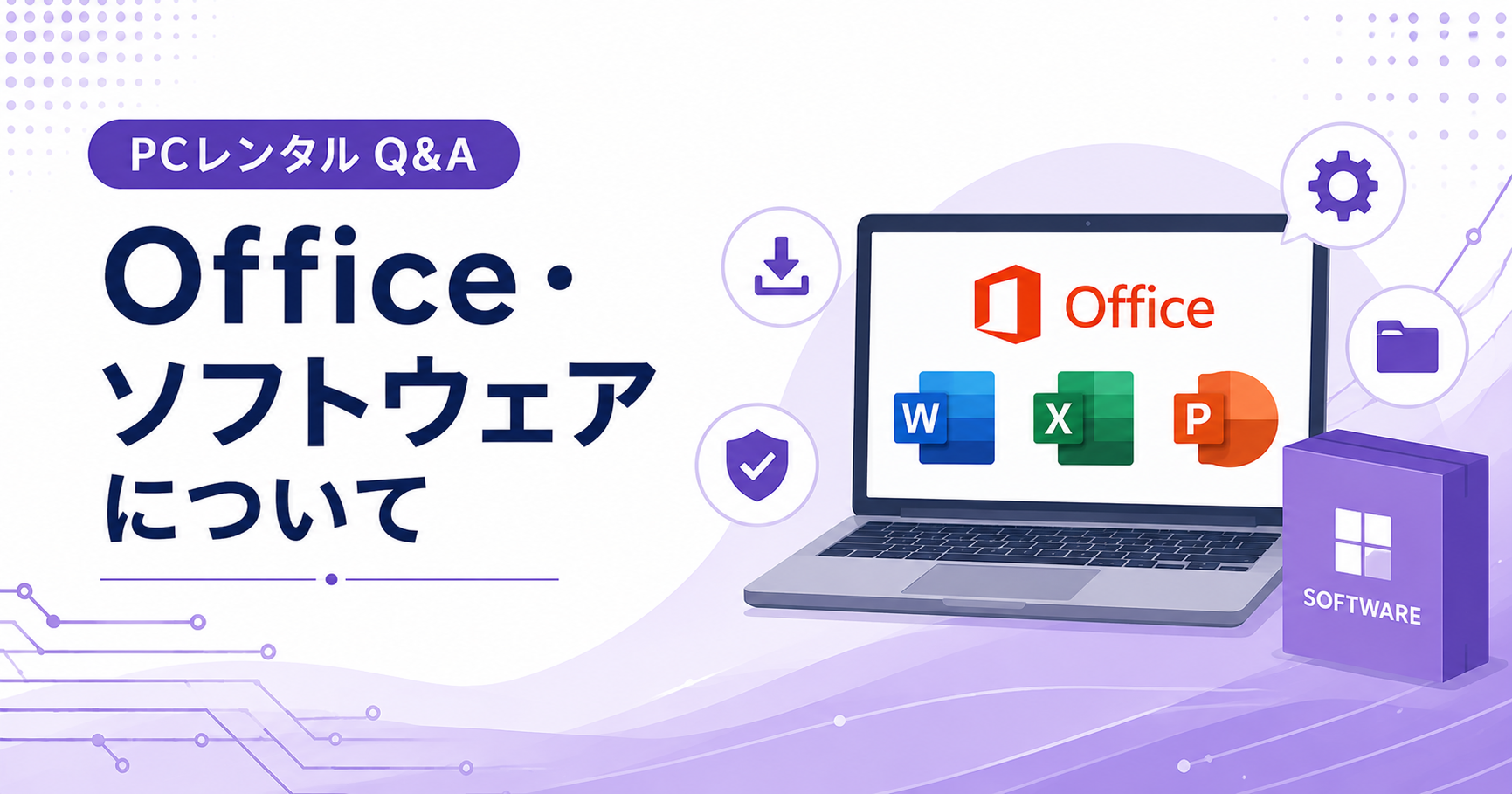 Office・ソフトウェアについて