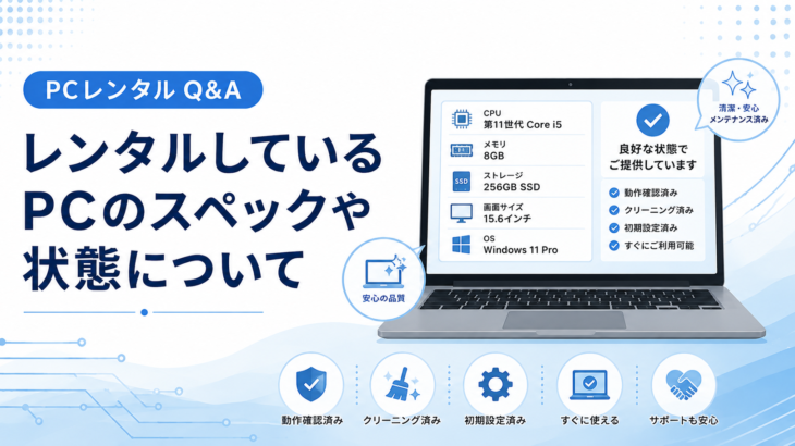 レンタルしているPCのスペックや状態について