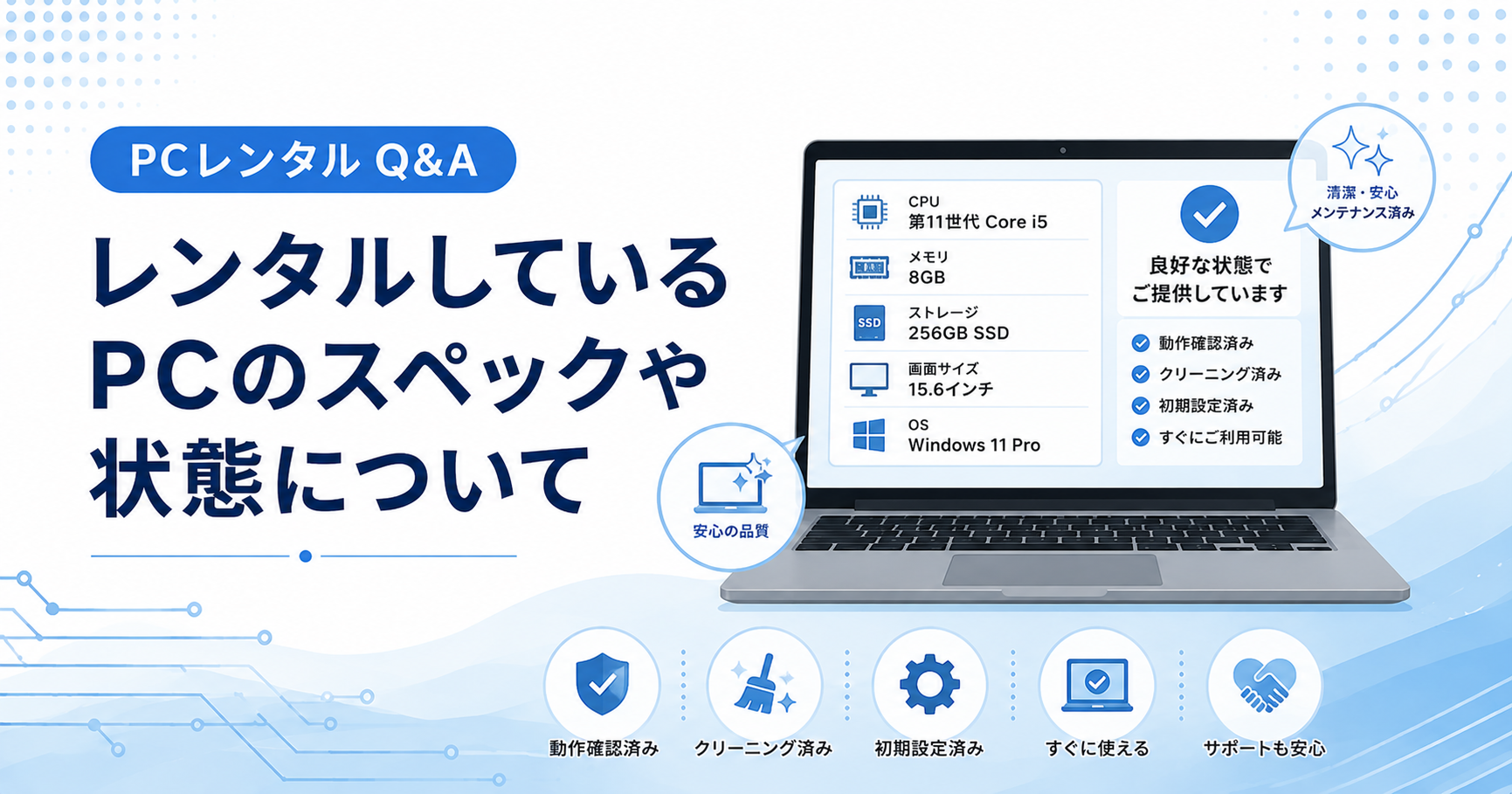 レンタルしているPCのスペックや状態について