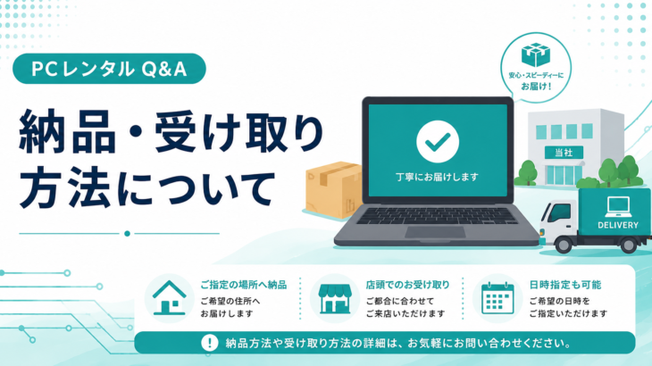 納品・受け取り方法について