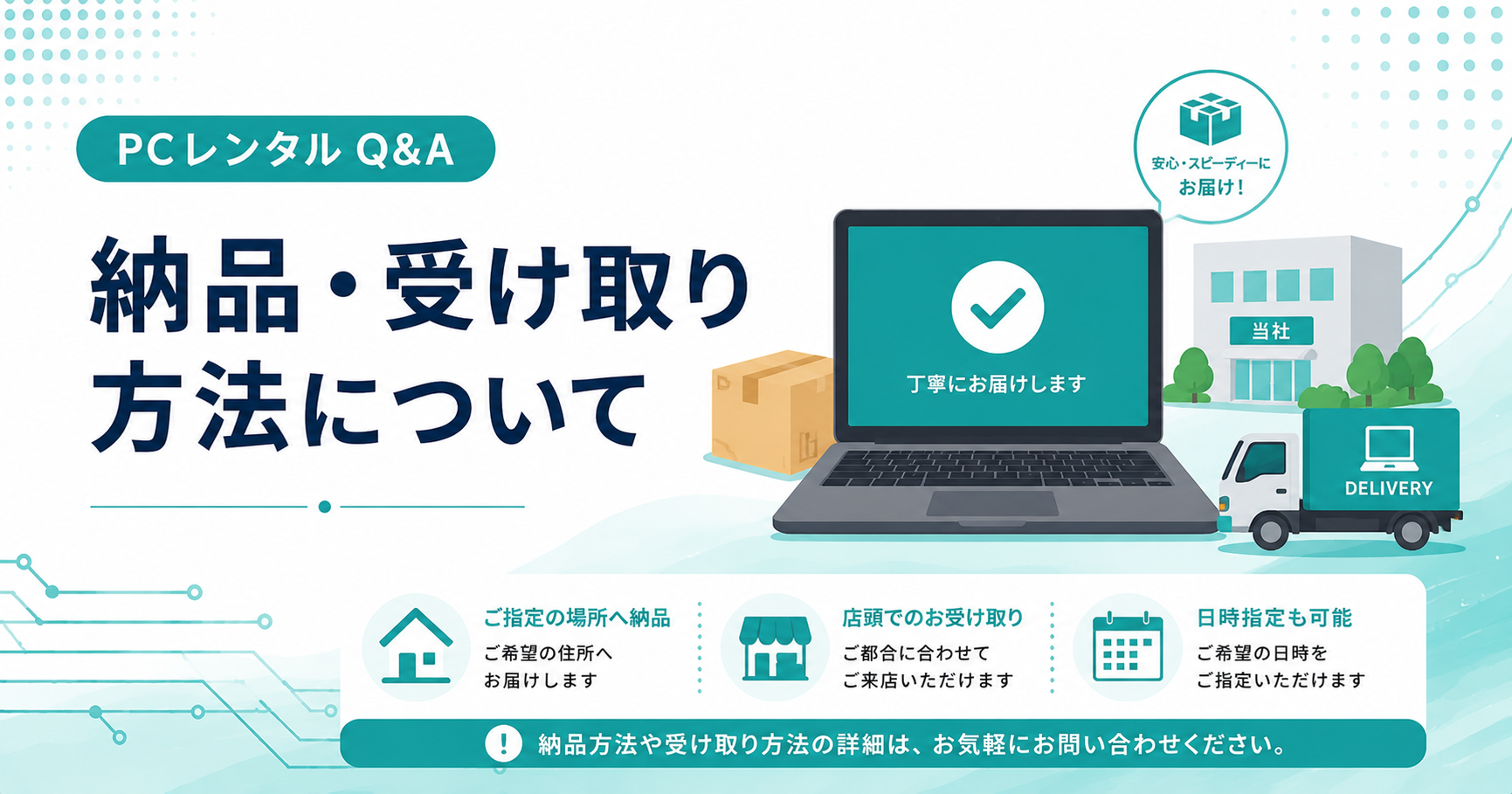 納品・受け取り方法について