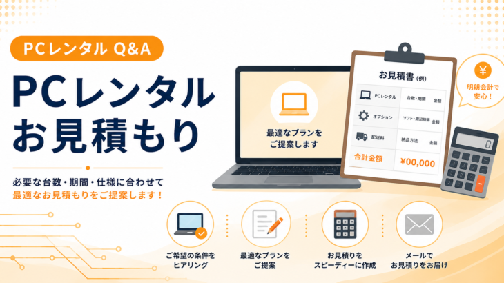 PCレンタルお見積もり