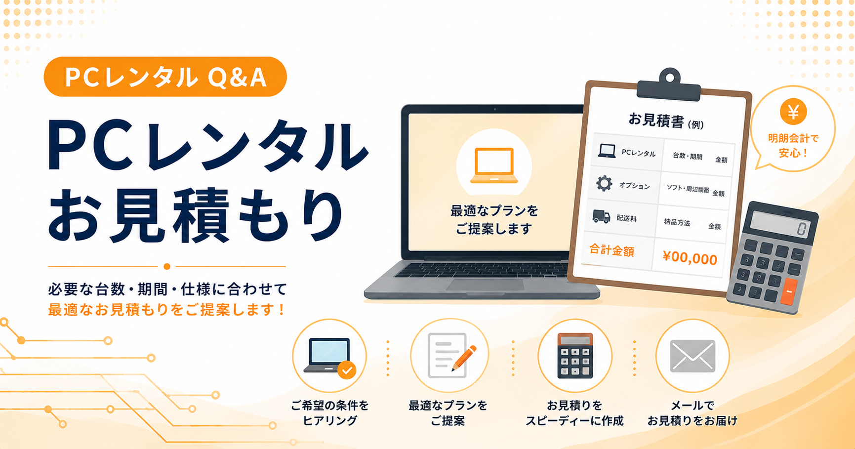 PCレンタルお見積もり
