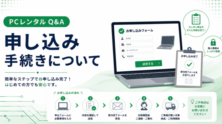 申し込み手続きについて