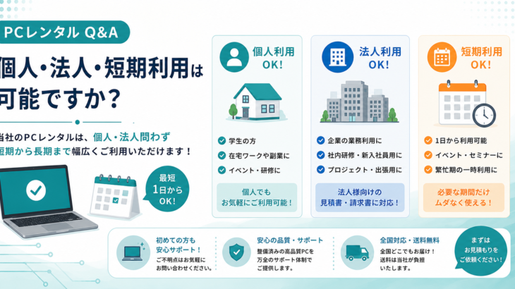 個人・法人・短期利用が可能か？