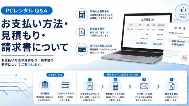 お支払い方法・見積もり・請求書