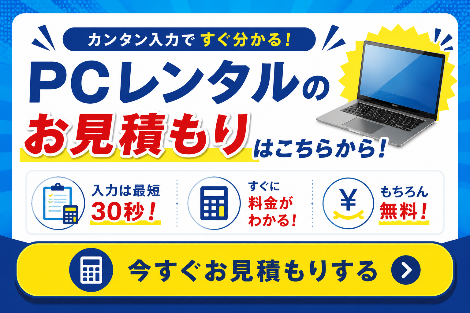 お見積もりはこちら